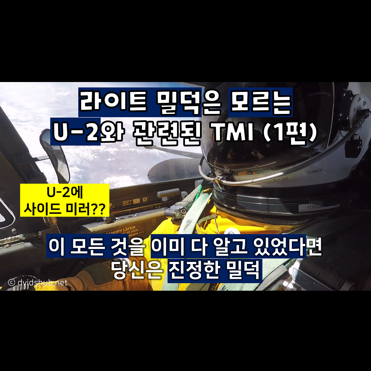 라이트 밀덕은 모르는 U-2와 관련된 TMI (1편)