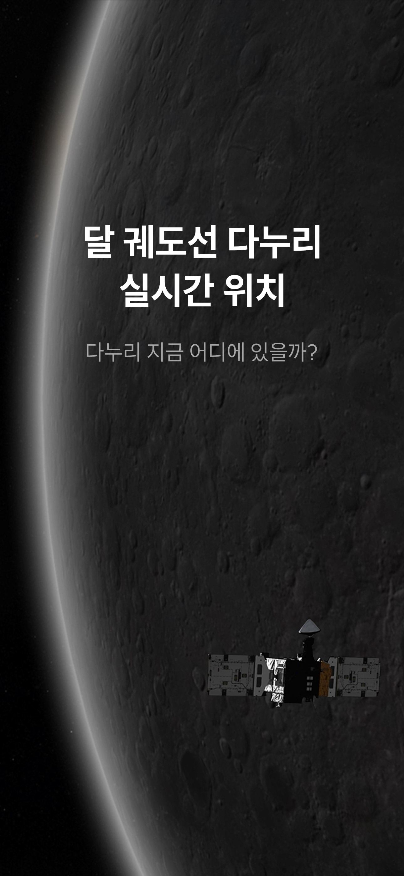 달 궤도선 다누리 실시간 위치