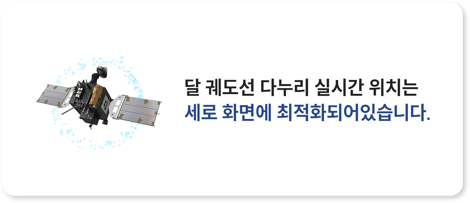 달 궤도선 다누리 실시간 위치는 세로 화면에 최적화되어 있습니다.