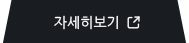 자세히보기