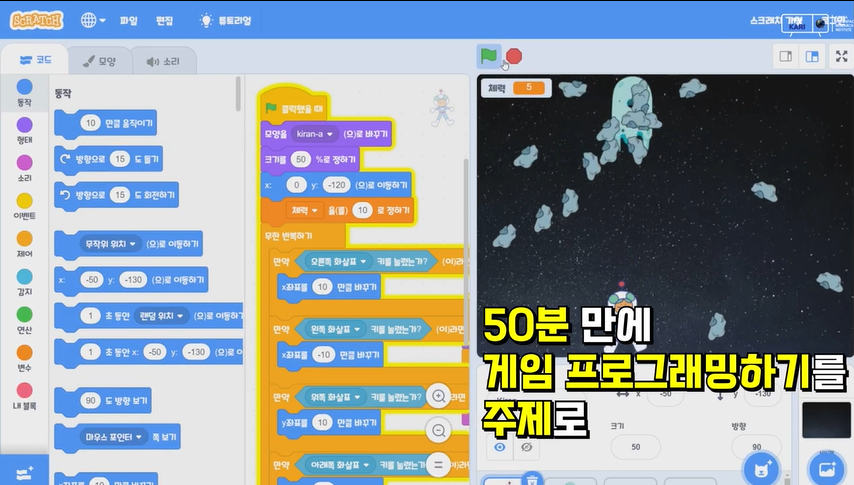50분 만에 게임 프로그래밍하기를 주제로 / 블록코딩을 배워보았습니다.