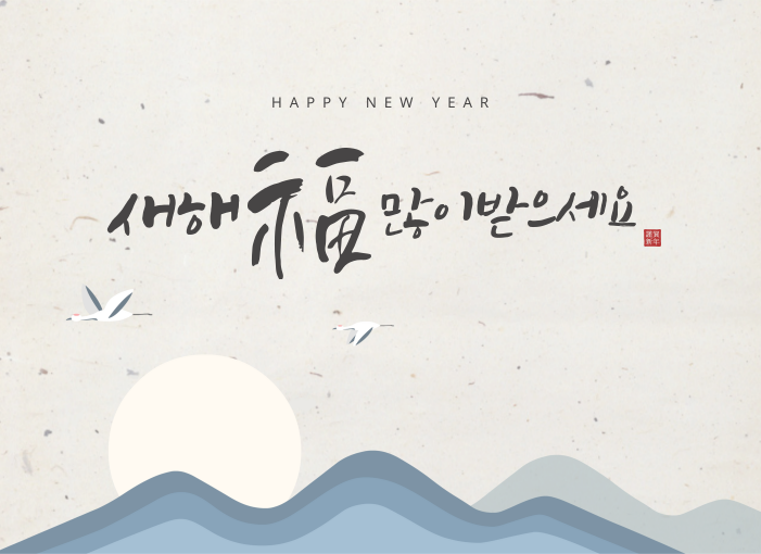 새해 복 많이 받으세요.