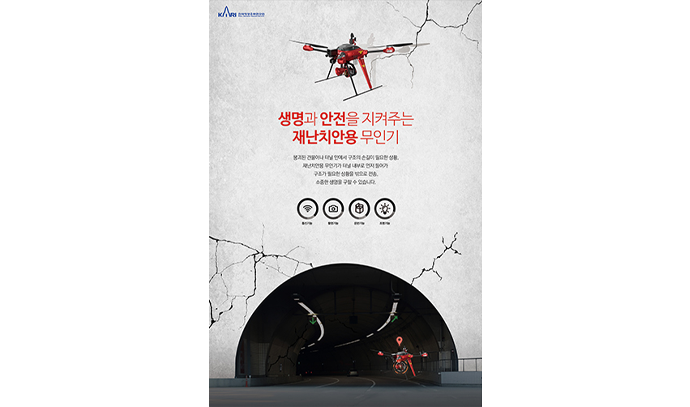 공공안전활용 무인기