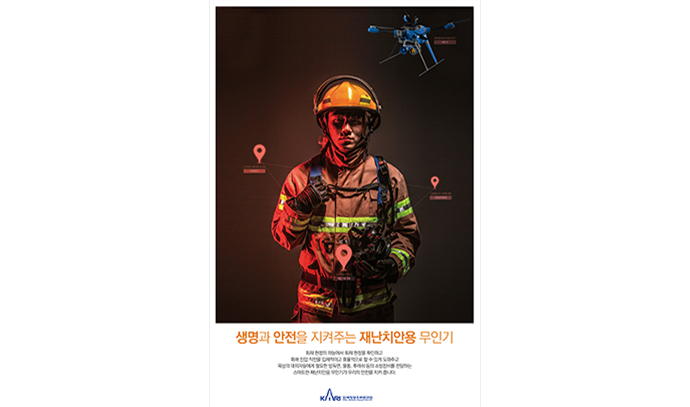 공공안전활용 무인기