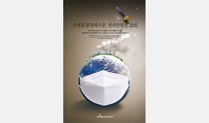 지구가 흰색 마스크를 쓴 형태로 표현된 그래픽 이미지. 지구 위에는 공장 굴뚝에서 연기가 피어오르고, 위성에서 빛이 내려오는 모습이 연출됨. 상단에는 ‘사계절 환경파수꾼, 천리안위성 2B호’라는 제목과 소개 문구가 적혀 있음.