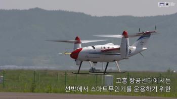 스마트무인기 모션플랫폼 이착륙 비행시험 [이미지]
