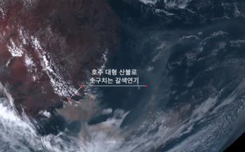 우주에서 촬영한 호주 대형 산불 타임랩스(천리안위성 2A호) [이미지]