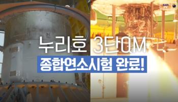 누리호 3단QM 최종 종합연소시험 완료! [이미지]