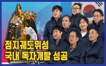 마침내 해냈다! 국내 독자개발 정지궤도위성, 천리안위성 2호 개발 스토리 [이미지]