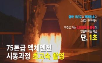 1초를 1분으로! 초고속카메라로 촬영한 누리호 75톤급 액체엔진 시동과정 [이미지]