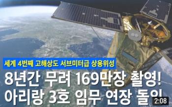 세계 4번째 초고해상도 서브미터급 상용위성 아리랑위성3호 임무 연장 [이미지]