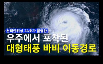 강풍 반경 400km 이상, 우주에서 포착된 태풍 바비 이동경로 [이미지]
