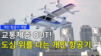 교통체증 OUT! 도심 위를 나는 개인 항공기 [이미지]