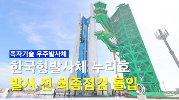 한국형발사체 누리호 발사 전 최종점검 돌입! [이미지]