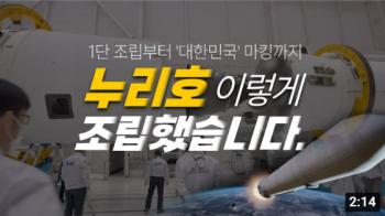 발사 D-2, 37만개 부품으로 구성된 순수 국산 로켓 누리호 조립 장면 공개! [이미지]