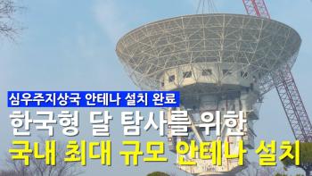반사판 무게만 100톤! 150만km를 잇는 국내 최대 규모 초대형 안테나 공개! [이미지]