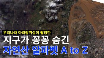 우주에서만 보이는 지구가 숨겨 놓은 알파벳 A to Z [이미지]