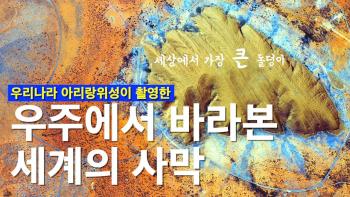 우주에서 바라본 세계의 사막 [이미지]