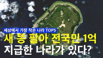 새 똥 팔아 전국민 1억 지급한 나라가 있다? 세상에서 가장 작은 나라 TOP5! [이미지]