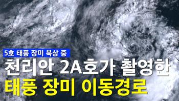 우리 인공위성이 우주에서 촬영한 태풍 장미 이동경로 [이미지]