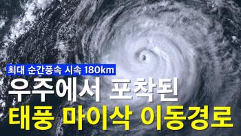 최대 풍속 초속 47m... 고도 3만 6천km에서 촬영한 태풍 마이삭 이동경로 [이미지]