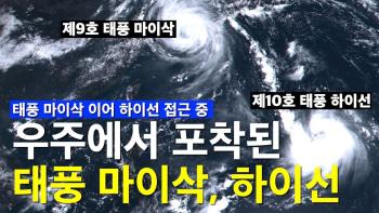 마이삭에 이은 태풍 북상... 고도 3만 6천km에서 촬영한 태풍 마이삭 하이선 이동경로 [이미지]