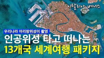 코로나로 방콕에 지친 당신을 위해, 인공위성 타고 떠나는 13개국 세계여행! [이미지]