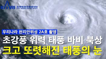 서울 만한 태풍의 눈, 고도 3만 6천km에서 촬영한 태풍 바비 북상 [이미지]