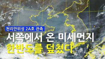고도 3만 6천km에서도 포착된 서쪽서 밀려오는 미세먼지 [이미지]