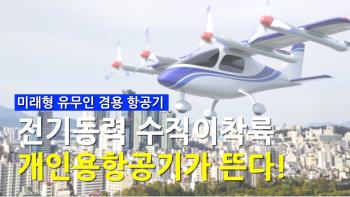 김포공항 → 잠실을 12분만에? 도심 하늘에 개인용항공기 OPPAV가 뜬다! [이미지]