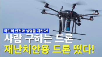 지금까지 이런 드론은 없었다? 재난치안용무인기 시험 현장 최초 공개! [이미지]