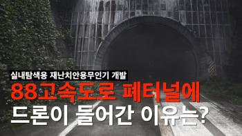 죽음의도로에 버려진 폐터널... 드론이 들어간 이유는? [이미지]