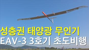 성층권을 넘나드는 태양광 무인기 53시간 국내 최장 비행 성공! [이미지]