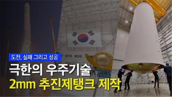 아파트 17층 높이 누리호 두께 2mm 추진제탱크를 만들다 [이미지]