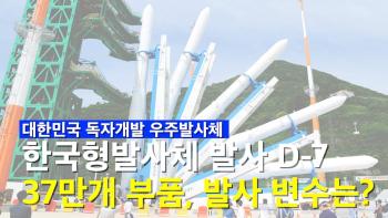 한국형발사체 누리호 발사 D-7, 누리호 발사 변수는? [이미지]
