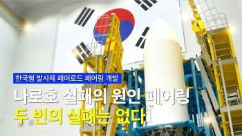 두 번의 실패는 없다, 한국형발사체 누리호 페이로드 페어링 개발 [이미지]