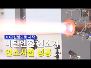 3D 프린팅 메탄엔진 연소기 연소시험 성공 [이미지]
