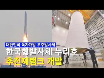 얇지만 강한 한국형발사체 추진제탱크 개발 성공 [이미지]