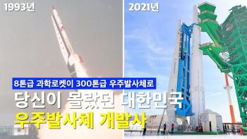 대한민국이 우주로 가는 길을 만들어온 30년! 당신이 몰랐던 대한민국 우주발사체 개발사 [이미지]