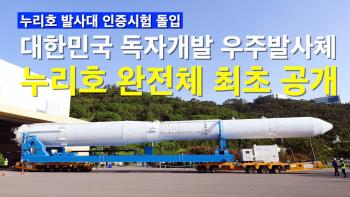 대한민국 독자개발 한국형발사체 누리호 발사대 기립! [이미지]