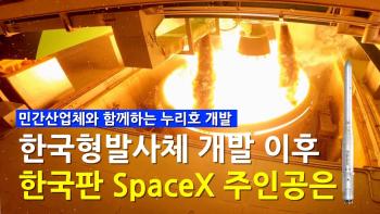 한국의 SpaceX를 꿈꾼다, 독자 개발 한국형발사체 참여 산업체는? [이미지]
