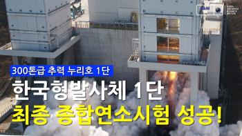 한국 독자개발 발사체 누리호 1단 최종 종합연소시험 성공! 드론으로 촬영한 시험 현장 공개 [이미지]