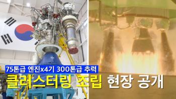 75톤급 엔진 4기가 하나로! 엔진 클러스터링 조립 현장 공개 [이미지]