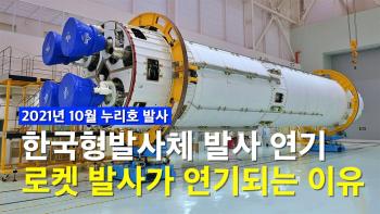 한국형발사체 누리호 발사 연기... 로켓 발사가 연기되는 이유는? [이미지]