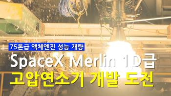 국내 독자기술로 SpaceX Merlin 1D급 고압연소기 개발 도전! [이미지]