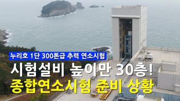 시험설비 높이만 30층! 클러스트링된 300톤급 추력 종합연소시험 준비 상황은? [이미지]