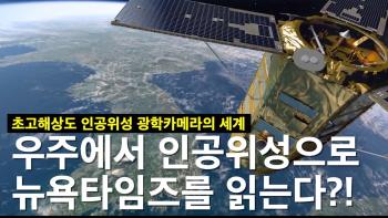 항공모함 보다 비싼 인공위성이 있다?! 초고해상도 인공위성 광학카메라의 세계! [이미지]