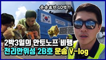 운송료만 10억?! 천리안위성 2B호 발사장 운송 V-log  [이미지]