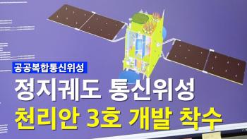 국산 첫 통신전용 정지궤도위성, 천리안3호 개발 착수 [이미지]