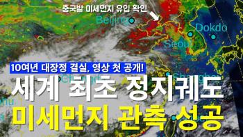 세계 최초 고도 3만 6천km에서 미세먼지 관측 성공! 중국발 미세먼지 유입 영상 공개 [이미지]